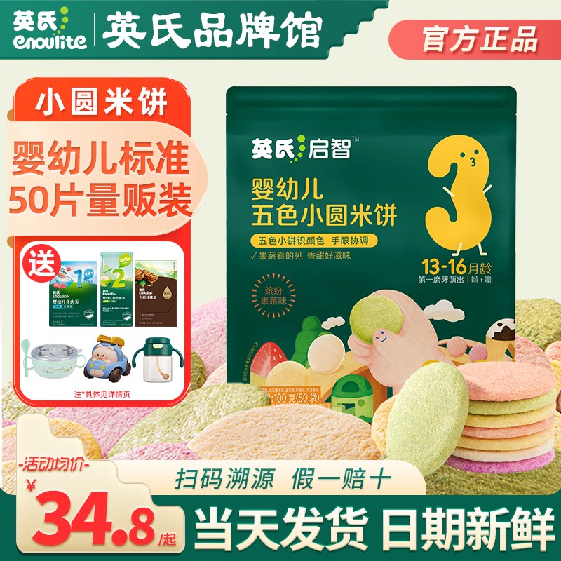 英氏小圆米饼婴儿磨牙饼干宝宝零食英式米饼添加儿童零食手指饼干