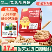 英氏忆小口坚果酥独立包装 磨牙饼干送婴儿宝宝零食 儿童亿小口英式