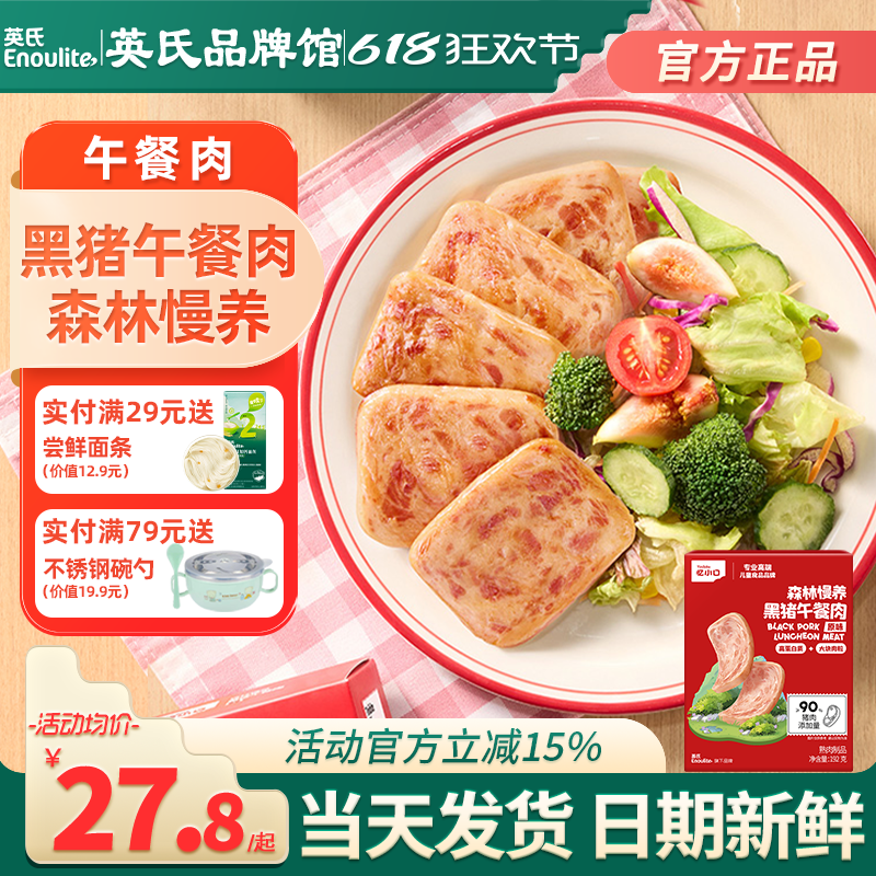 英氏忆小口儿童黑猪午餐肉