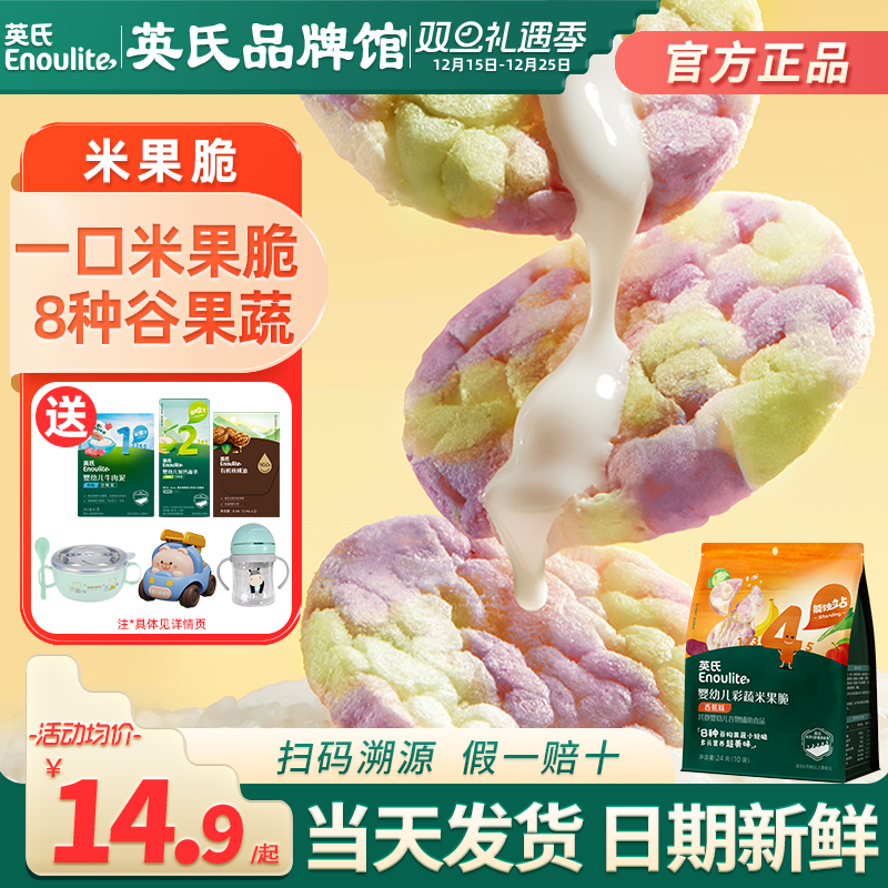 英氏彩蔬米果脆婴幼儿小零食添加磨牙饼干英式宝宝零食儿童米饼干