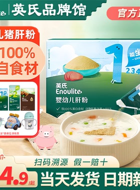 英氏猪肝粉婴幼儿食用宝宝辅食高铁英式猪肝粉旗舰儿童调味拌饭料