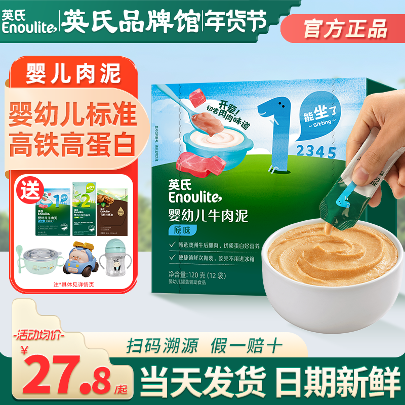 英氏婴儿肉泥辅食宝宝蔬菜泥营养无添加盐英式牛肉泥儿童辅食泥