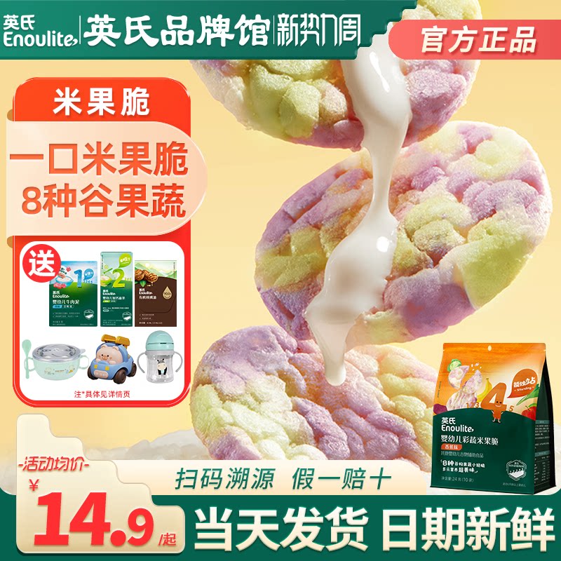 英氏彩蔬米果脆婴幼儿小零食添加磨牙饼干英式宝宝零食儿童米饼干