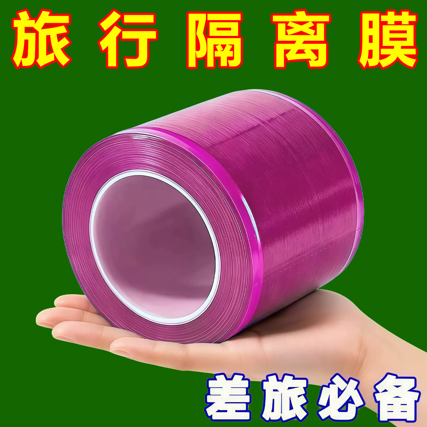 牙科医用隔离膜旅行保护膜酒店隔污膜一次性马桶门把手开关防护膜