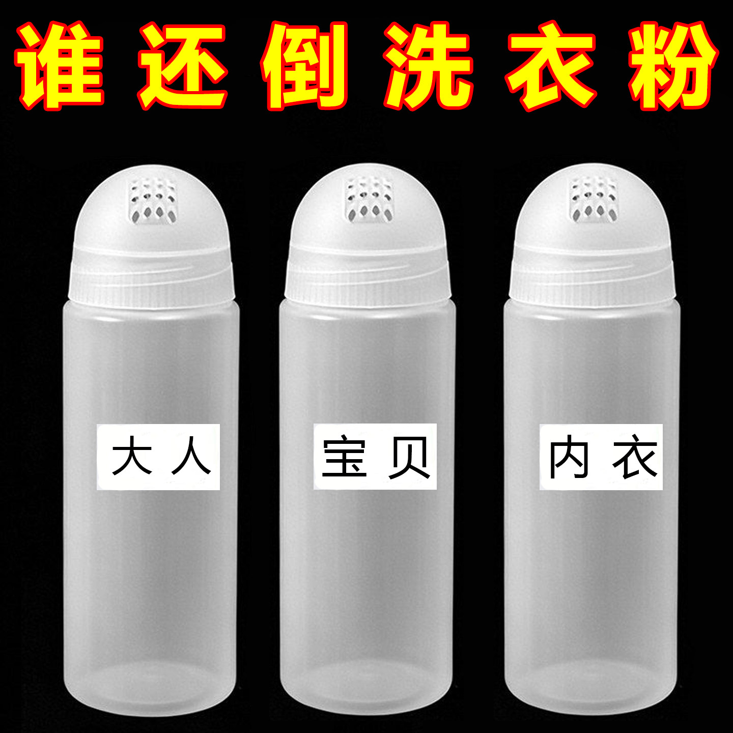 细孔均匀撒洗衣粉专用瓶卫生间防潮分装空瓶密封储物罐存储盒容器