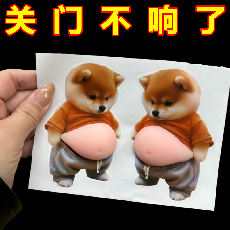 小狗人大肚皮捏捏乐可爱创意解压玩具小胖柴犬汽车防撞贴家居贴纸,家居饰品,创意门挡,淘宝优惠券,粉丝福利购,淘宝优惠卷