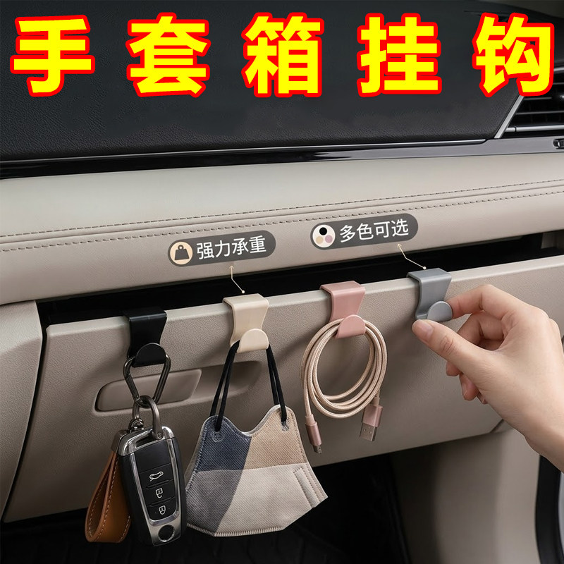 适配多种车型便捷挂钩副驾驶薄款手套箱置物挂勾汽车内饰收纳神器