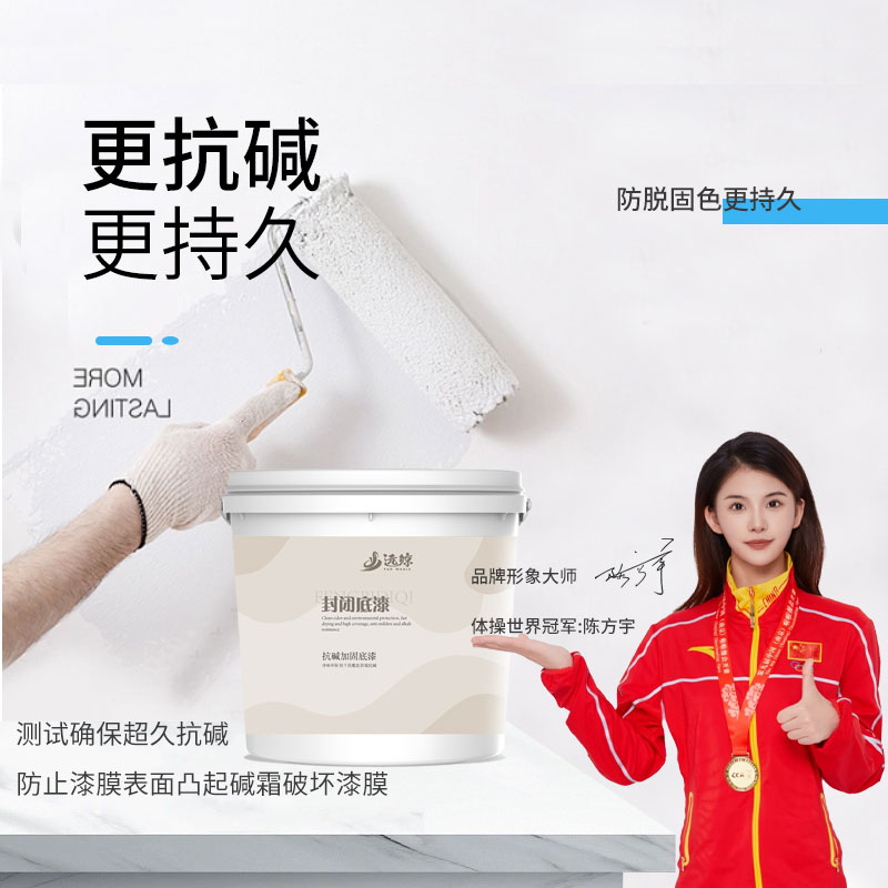 远鲸室内抗碱底漆防霉封闭漆