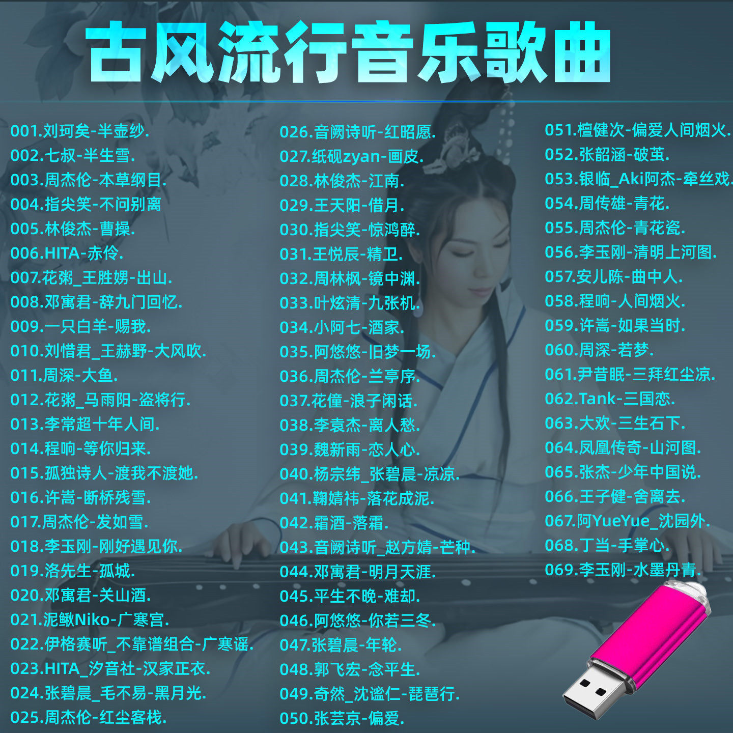 车载音乐U盘精选古风流行音乐优盘MP3音频音响收音机通用