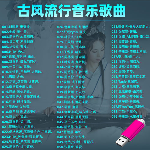 车载音乐U盘精选古风流行音乐优盘MP3音频音响收音机通用