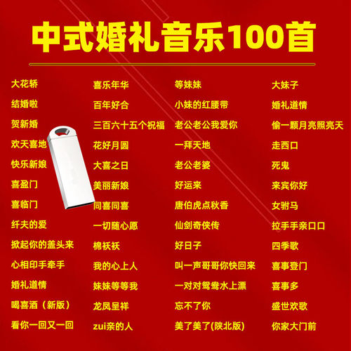 婚礼喜庆专用歌曲U盘精选大花轿/结婚啦等热门歌曲MP3音频通用优