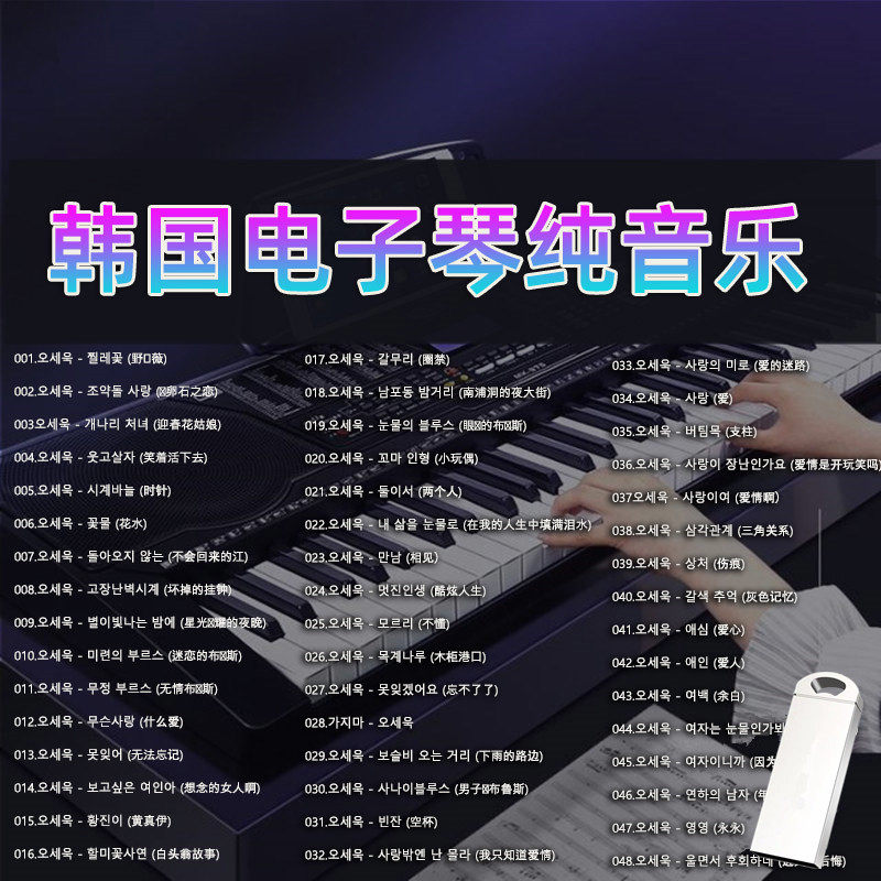 韩国电子琴旋律U盘车载音乐优盘抖音快手同款高品质欢快重低音MP3