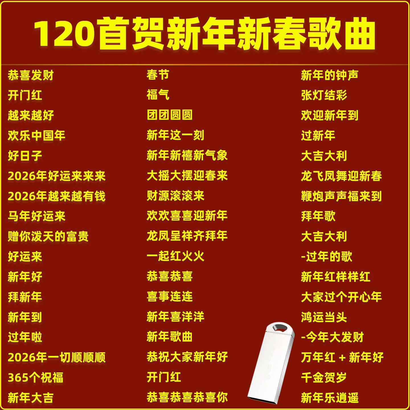 车载音乐U盘精选国语新年喜庆歌曲MP3高品质音响收音机通用优盘