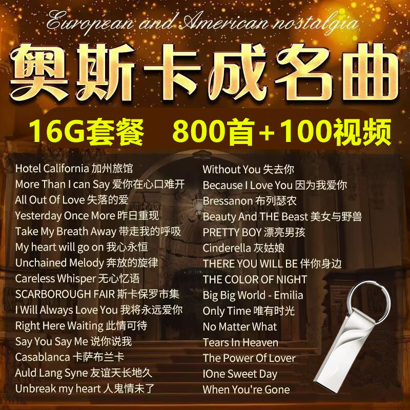 奥斯卡成名曲车载U盘高音质MP3音频欧美浪漫金曲怀旧歌曲英文音乐