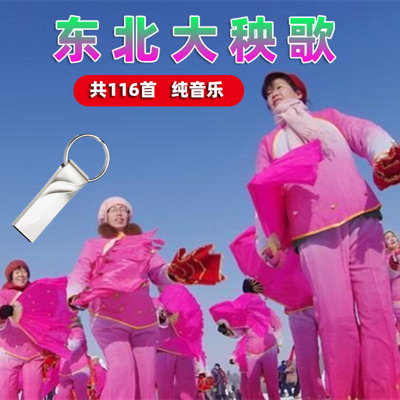 东北纯音乐大秧歌优盘锣鼓唢呐歌曲U盘音频中老年户外舞曲音乐U盘