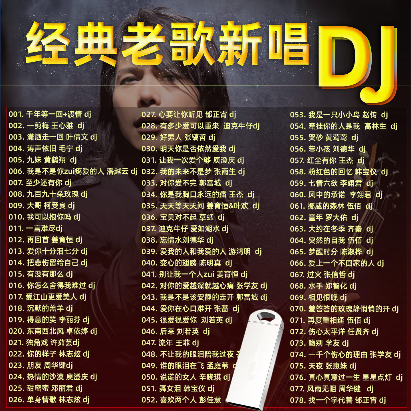 车载音乐U盘精选经典老歌新唱dj歌曲MP3高品质音响收音机通用