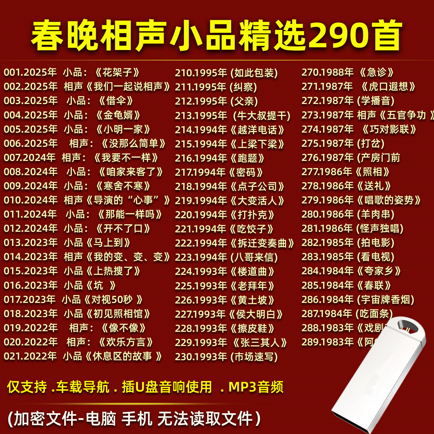 春晚U盘精选历届相声小品合集U盘MP3音频车载音响收音机通用优盘