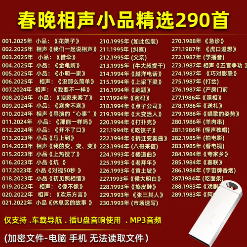 春晚U盘精选历届相声小品合集U盘MP3音频车载音响收音机通用优盘