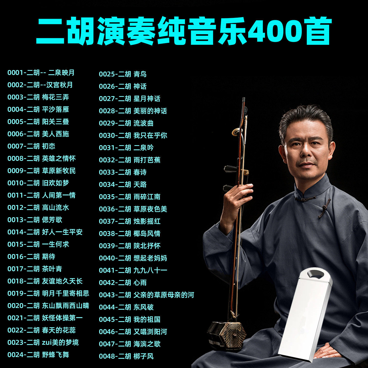车载音乐U盘精选二胡演奏纯音乐400首MP3车用音响收音机通用优盘