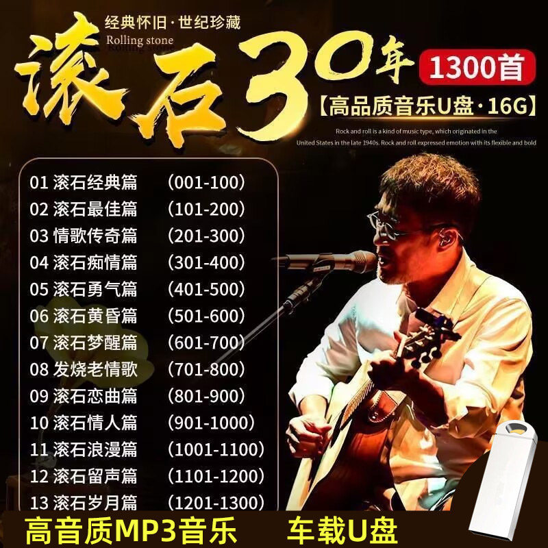 精选滚石经典怀旧歌曲U盘MP3高音质车载音乐优盘音响收音机通用