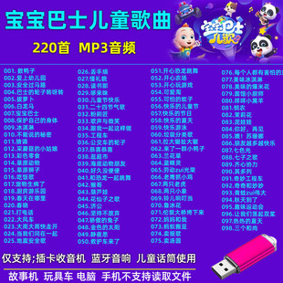车载U盘精选宝宝巴士儿童歌曲U盘MP3音频音响收音机通用优盘