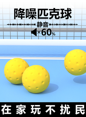 迪维斯静音降噪匹克球40孔室内练习软球无声低噪音PU泡沫球不扰民