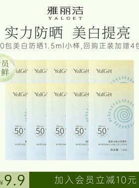 【会员9.9尝鲜】雅丽洁10包美白防晒乳1.5ml体验袋SPF50+防紫外线