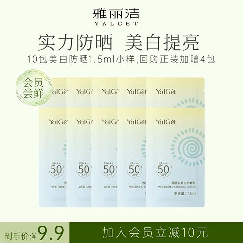 【会员9.9尝鲜】雅丽洁10包美白防晒乳1.5ml体验袋SPF50+防紫外线