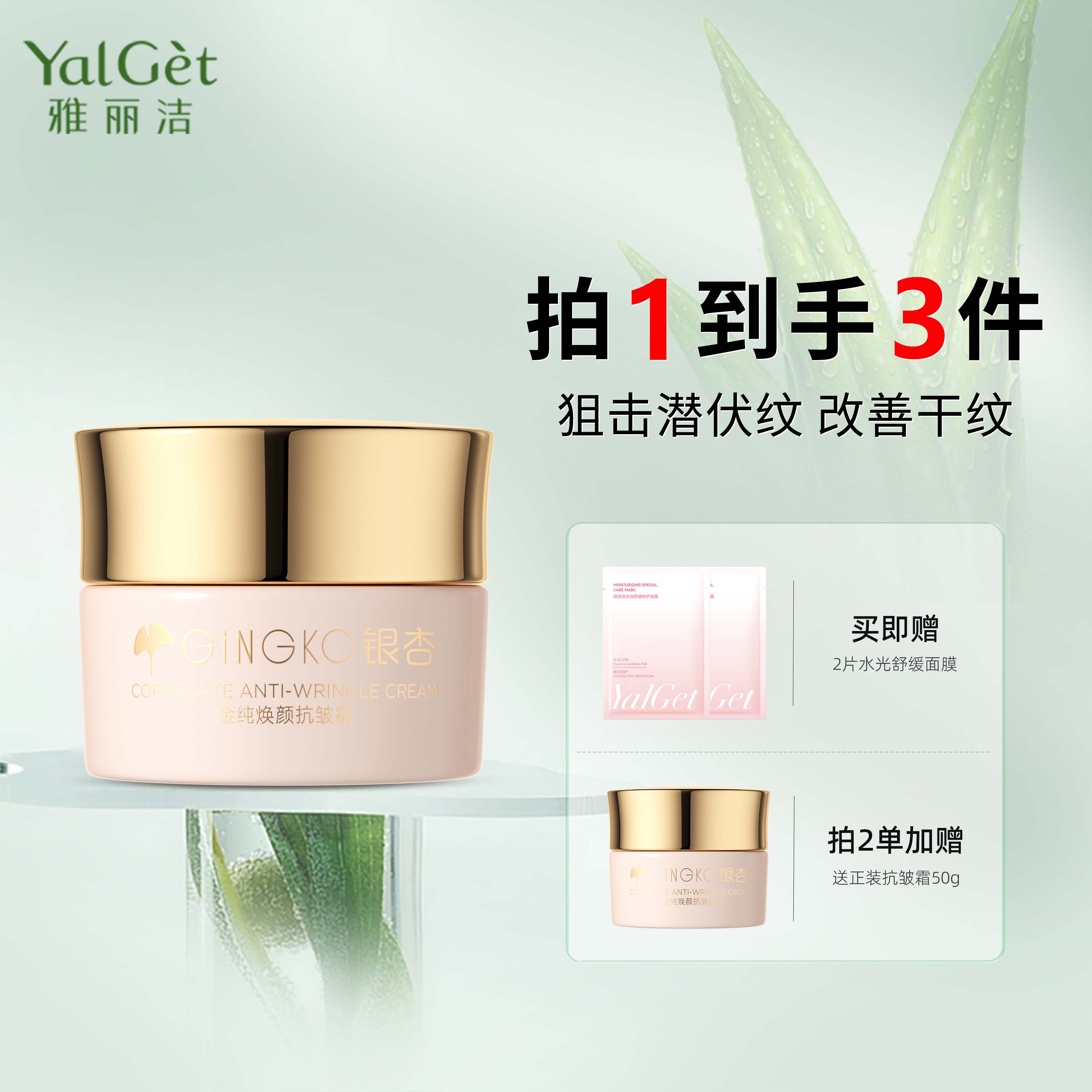 【买2送1】雅丽洁焕颜抗皱霜50g