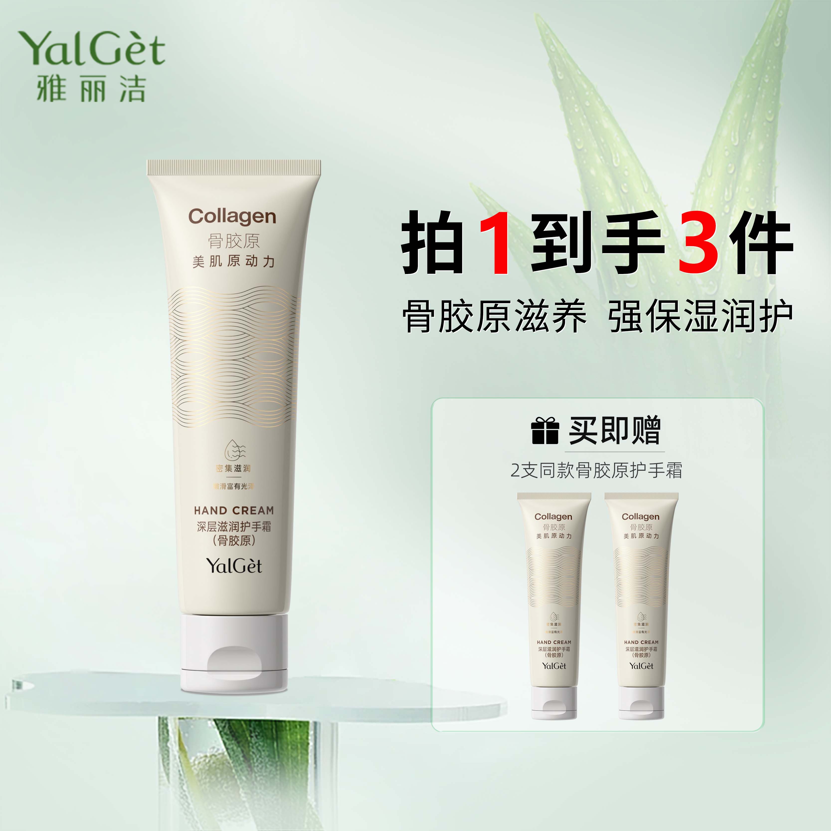（买1送2）雅丽洁骨胶原手霜90g