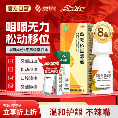 【奇康】西帕依固龈液30ml*1瓶/盒