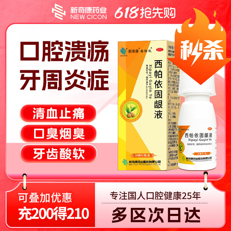 新奇康西帕依固龈液口腔溃疡药特专用效牙周炎松动漱口官方旗舰水