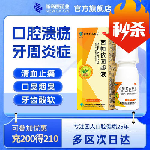 [奇康]西帕依固龈液30ml*1瓶/盒