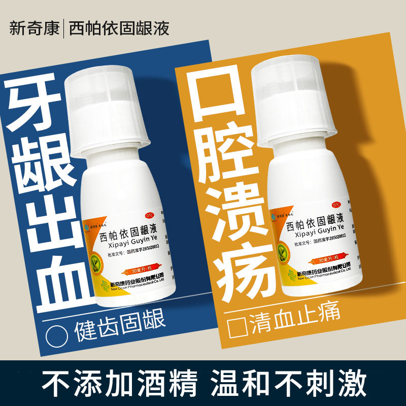 新奇康西帕依固龈液口腔溃疡药特效中药漱口水牙周炎牙龈萎缩松动