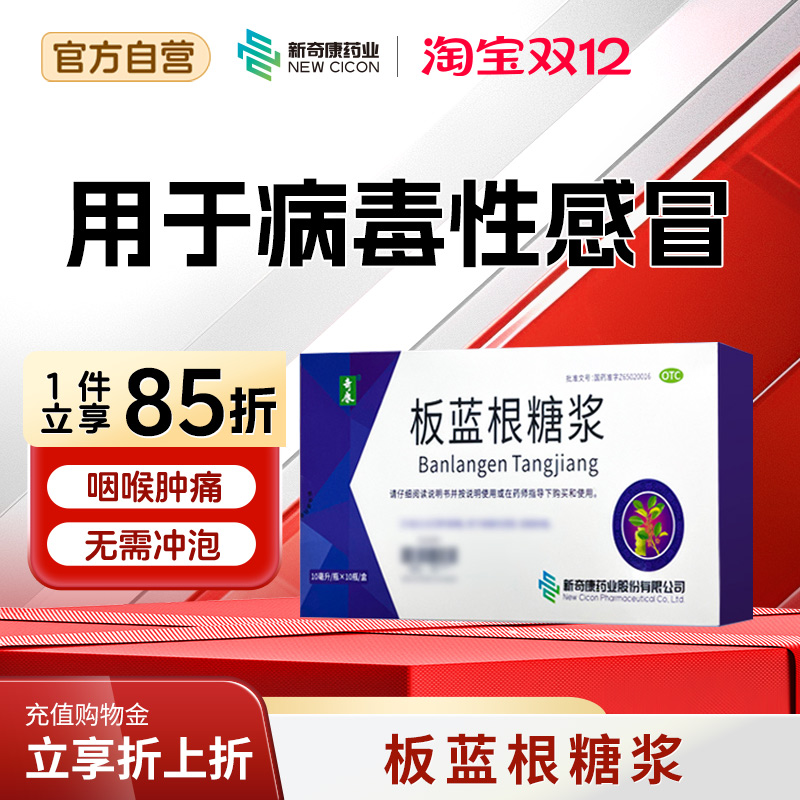 【奇康】板蓝根糖浆10ml*10瓶/盒