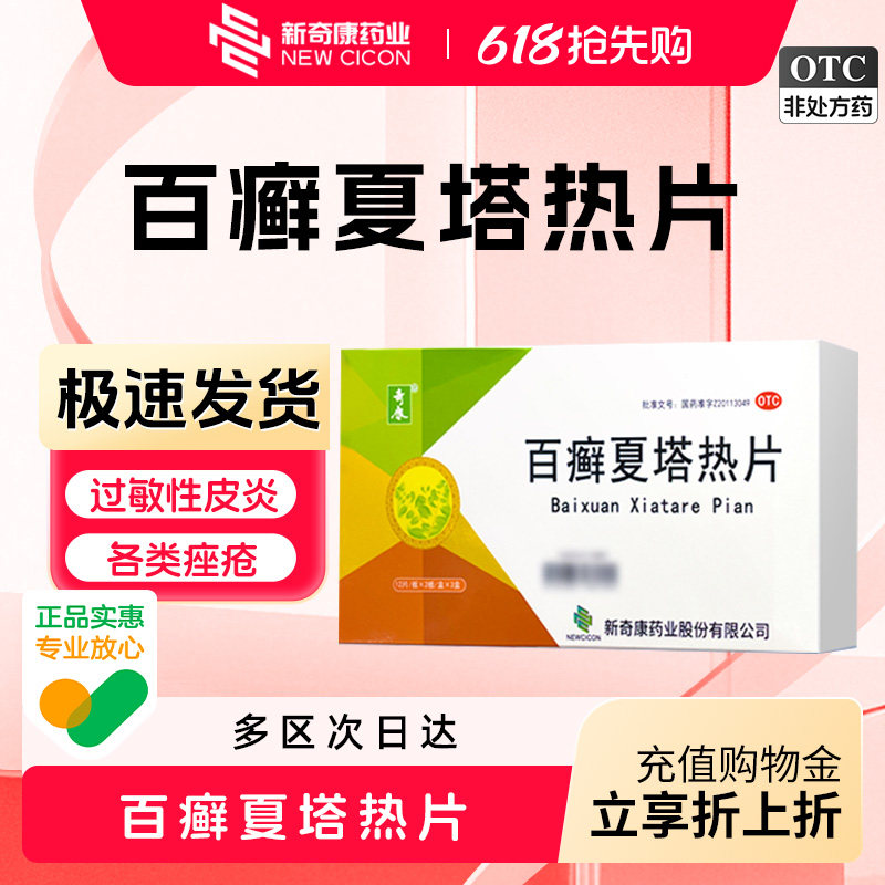 新奇康百癣夏塔热片72片祛痘痤疮手足癣症脚气过敏皮炎搭乳膏中药