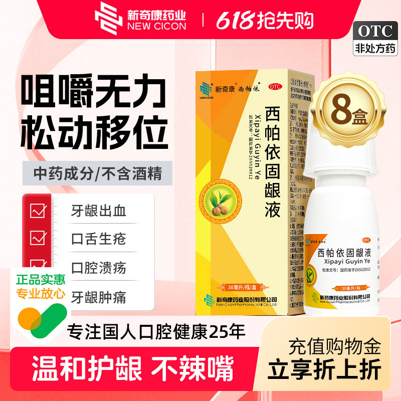 8盒奇康西帕依固龈液口腔溃疡药专用特含漱效牙周炎官方旗舰