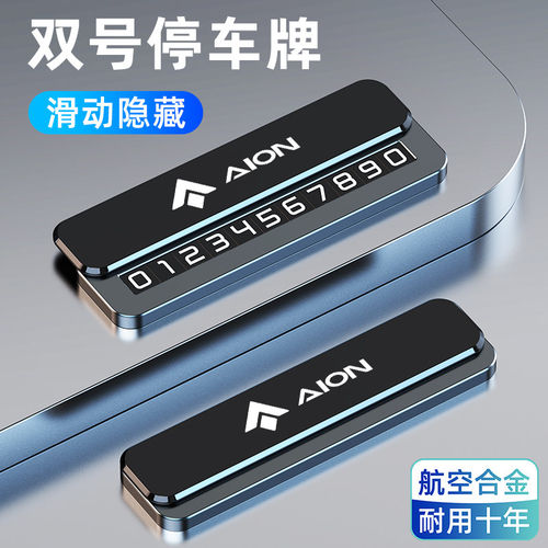 埃安停车号码牌S Yplus V LX UT RT汽车载临时停靠移车挪车电话牌