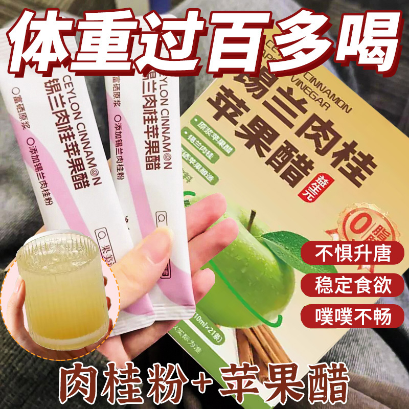 锡兰肉桂苹果醋原浆0脂无精糖富硒整果发酵浓缩饮料肉桂粉小包装