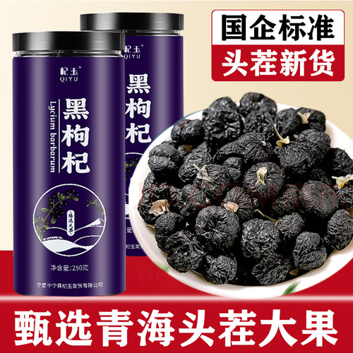 杞玉黑枸杞野生头茬大果