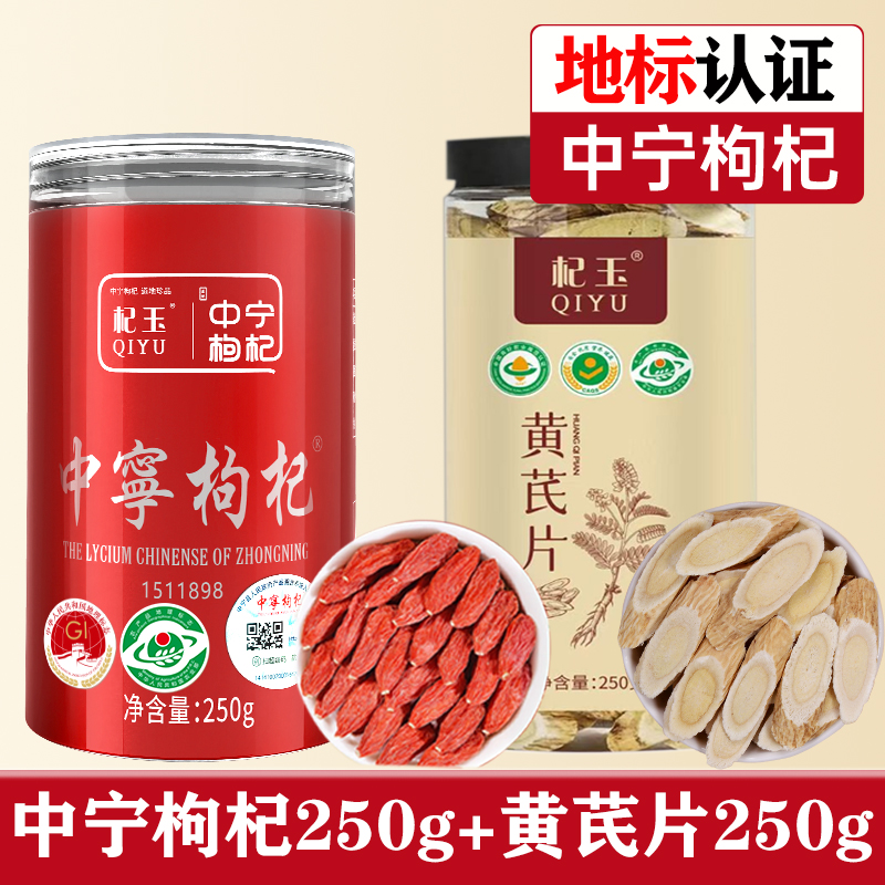 宁夏头茬免洗无硫熏红枸杞配黄芪