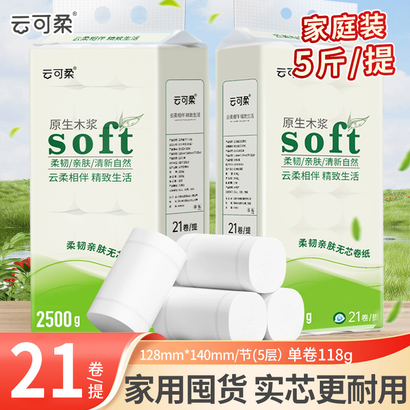 云可柔卫生纸卷纸5斤整箱实惠装纸巾家用5层加厚厕纸手纸卫生纸巾