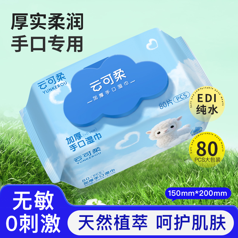 云可柔湿巾80抽/800g婴儿专用