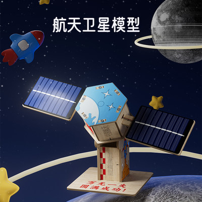 科技制作小发明航空卫星航天模型材料学生创意手工科学实验套装