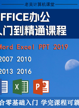 excel教程视频word办公软件表格制作函数office自学课程ppt幻灯片