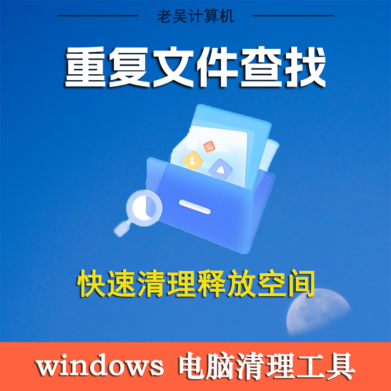 电脑重复文件扫描查找对比删除工具搜索相同文档磁盘垃圾清理软件