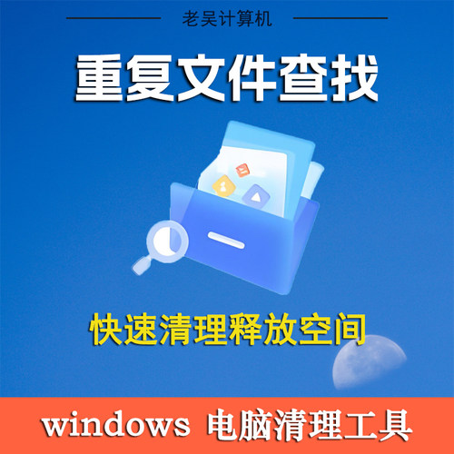 电脑重复文件扫描查找对比删除工具搜索相同文档磁盘垃圾清理软件