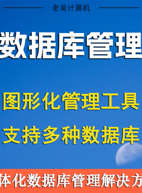 mysql数据库管理工具oracle远程连接可视化SQL Server客户端软件