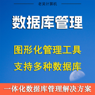 mysql数据库管理工具oracle远程连接可视化SQL Server客户端软件