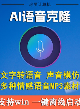 AI声音克隆模仿离线软件文字转语音win/mac一键安装包mp3语音素材